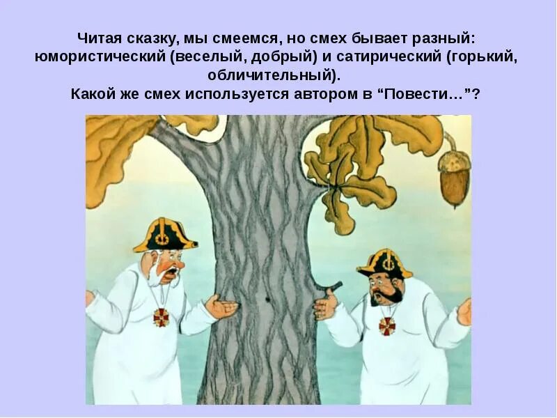 Обличительные документы 9 букв. Какой бывает смех. Юмористический и сатирический смех. Каким бывает смех человека. Какой бывает смех в литературе.