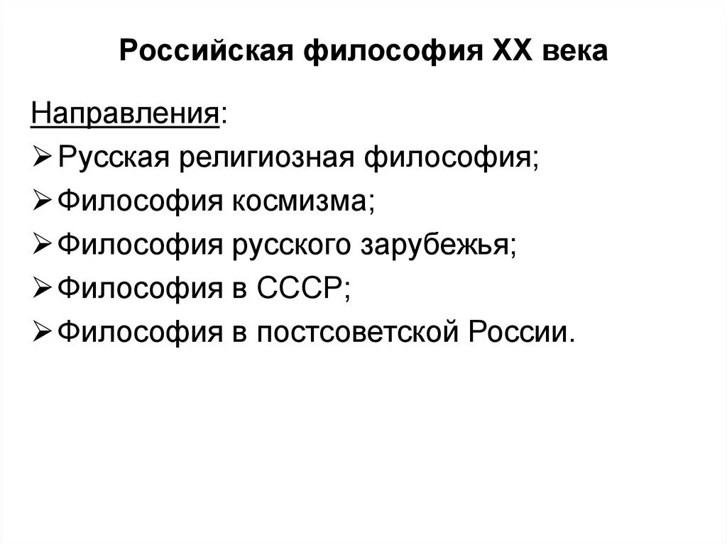 Направления русской философии. Философия русского зарубежья. Основные направления русской философии XX века.. Философия России 20 века.