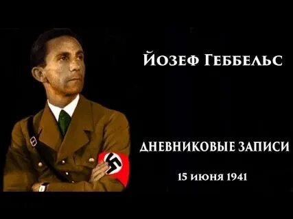 Геббельс последние записи