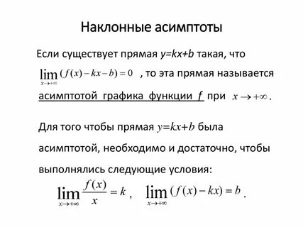 Наклонная асимптота формула
