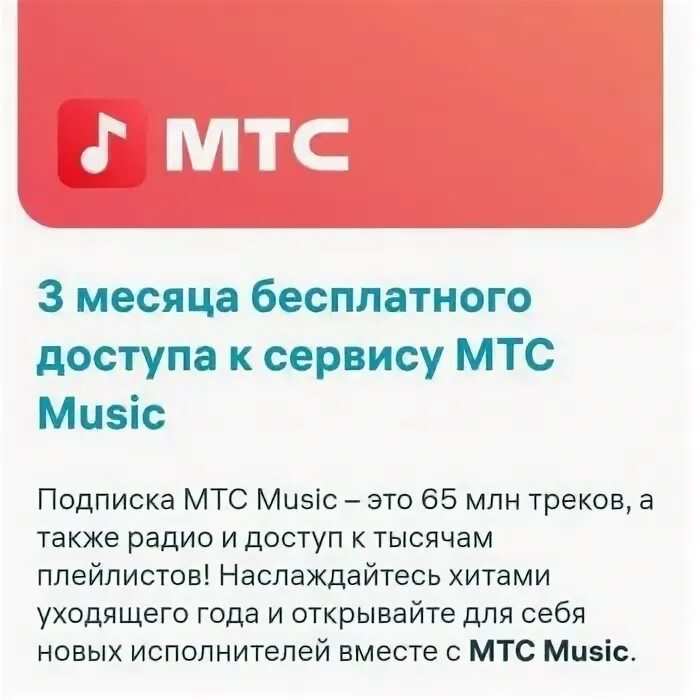 Промокод МТС. МТС интернет магазин. MTS премиум промокод. Промокоды в МТС Мьюзик.