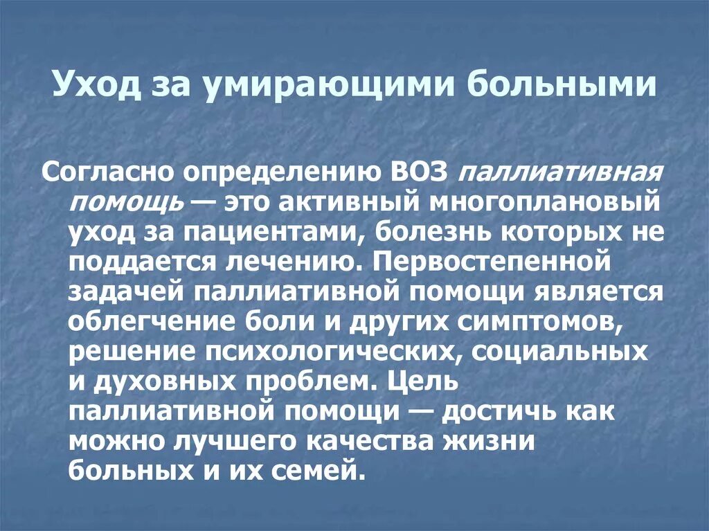 Помощь умирающему больному. Концепции ухода за больными. Презентация уход за больным. Понятие ухода за больными. Паллиативная помощь определение воз.