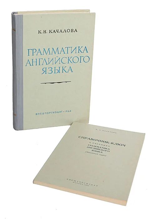 Грамматика английского языка качалова. Качалова грамматика английского языка. Практическая грамматика английского языка Качалова 1959. Качалова грамматика английского языка 2022. Грамматика английского языка Качалова 1964.