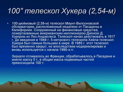 Телескоп год