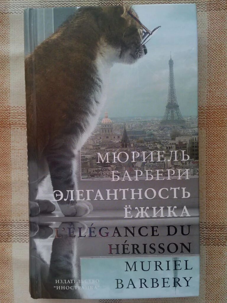 Мюриель Барбери. Элегантность Ёжика Мюриель Барбери. Мюриель Барбери элегантность ежика герои. Барбери Мюриель элегантность элегантность ежика.