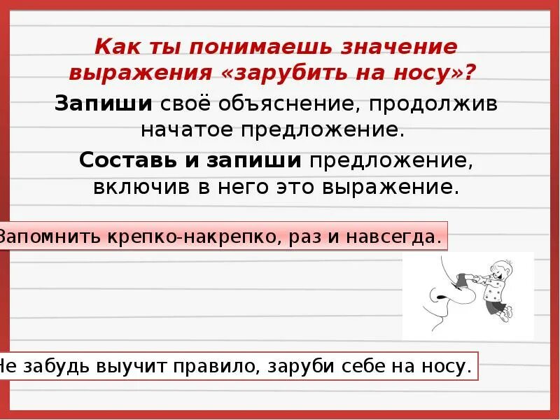 Зарубить на носу предложение. Предложение с фразеологизмом зарубить на носу. Составить предложение с фразеологизмом зарубить на носу. Заруби себе на носу предложение с фразеологизмом. Заруби на носу предложение.