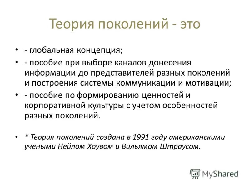 Теория поколений это. Теория поколений. Поколенческая теория. Теория поколений мотивация.