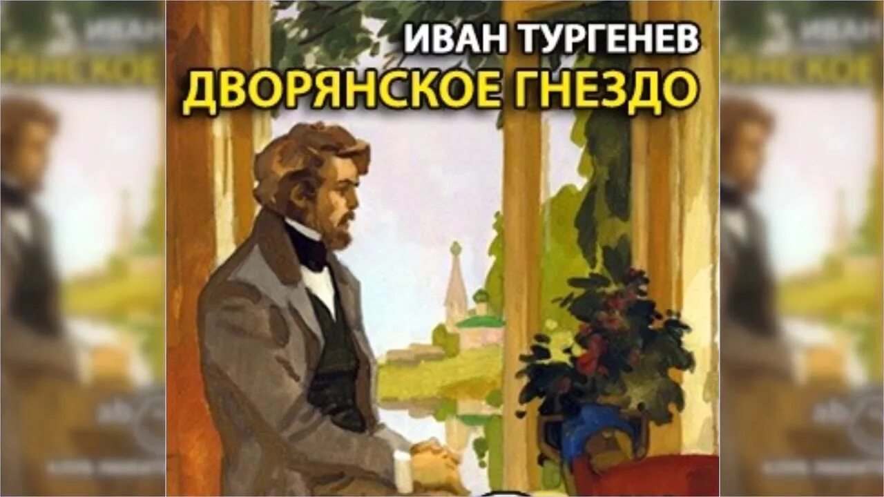 Дворянское гнездо Тургенев. Дворянское гнездо радиоспектакль. Аудиокниги тургенев дворянское гнездо