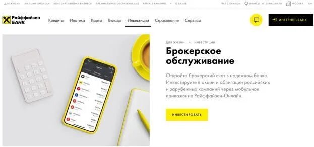 Райффайзенбанк телефон горячей линии для физических. Райффайзен брокерский счет. Райффайзен инвестиции. Райффайзен инвестиции приложение. Райффайзенбанк брокер.