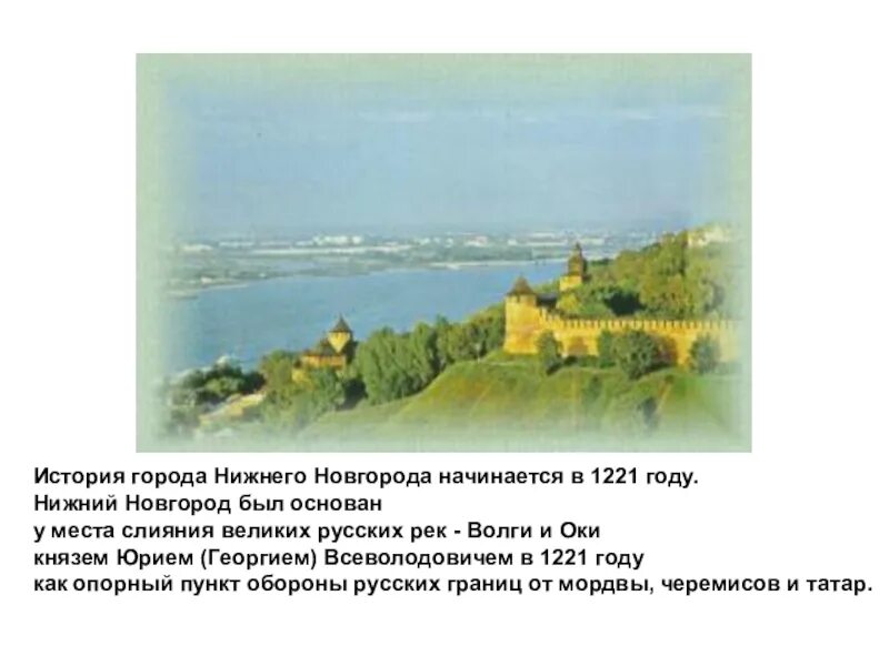 Рассказы про нижних. 1221 Год основания Нижнего Новгорода. История возникновения Нижнего Новгорода. Нижний Новгород история города. Презентация по Нижнему Новгороду.