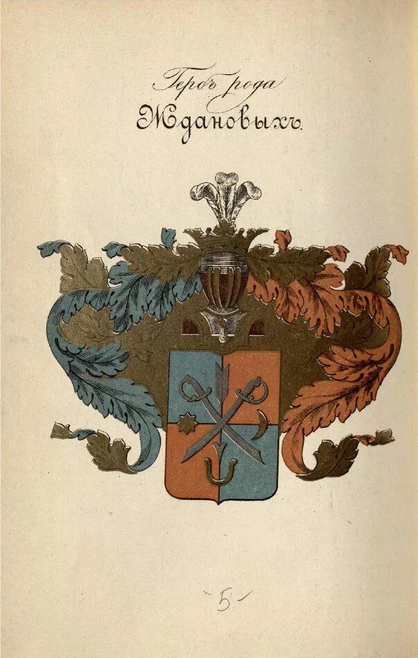 Читать книгу егерь дворянского рода. Герб рода Ждановых. Гербовник рода Ждановых. Герб Ждановых фамильный. Дворянский герб Денисовых.