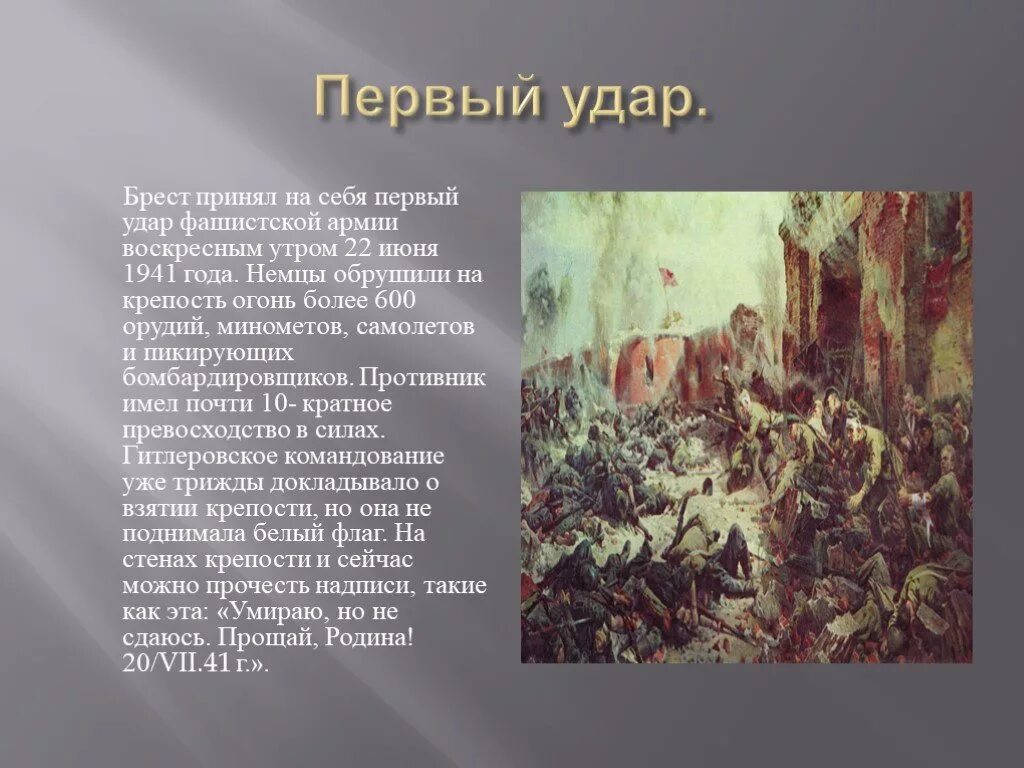 Кто первым принял на себя удар фашистов. Первый удар фашистов 22 июня 1941. Сообщение кто первым принял на себя удар фашистов. Кто первым принял удар фашистов в 1941. Крепость принявшая первый удар фашистских