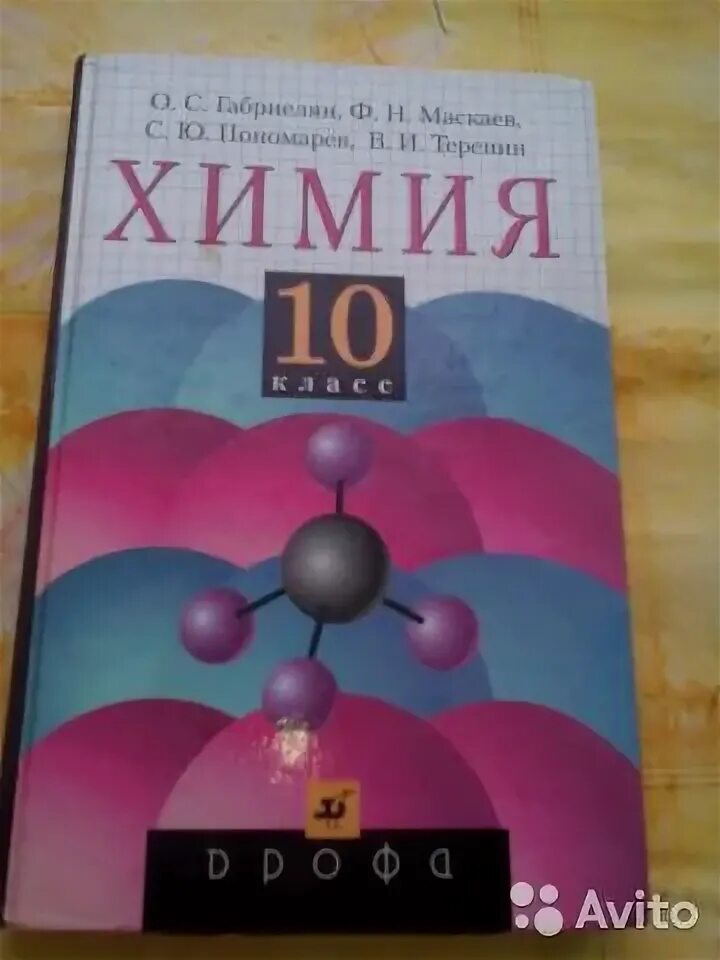 С. Химия 10 класс учебник pdf. Учебник по химии. Химия 10 класс габриелян учебник. Химия 10-11 класс габриелян профильный уровень.