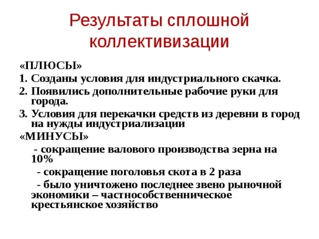 Положительные стороны коллективизации. Плюсы коллективизации. Итоги сплошной коллективизации. Минусы коллективизации.