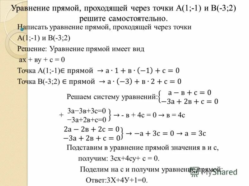 Уравнение прямой 3 7 7 класс. Коэффициенты уравнение прямой проходящей через 2 точки а и в. Уравнение прямой проходящей через данные точки. Уравнение прямой проходящей через две данные точки. Уравнение прямой проходящей через две точки имеет вид.