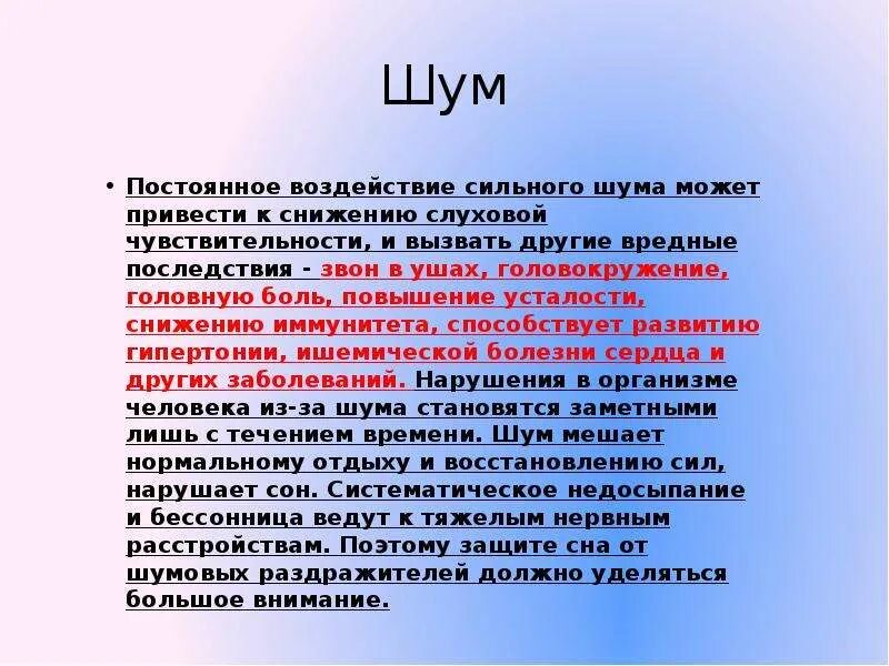 Сильное влияние на развитие. Постоянный шум. Шум может вызвать. Постоянный шум может вызвать:. Непрерывный шум.