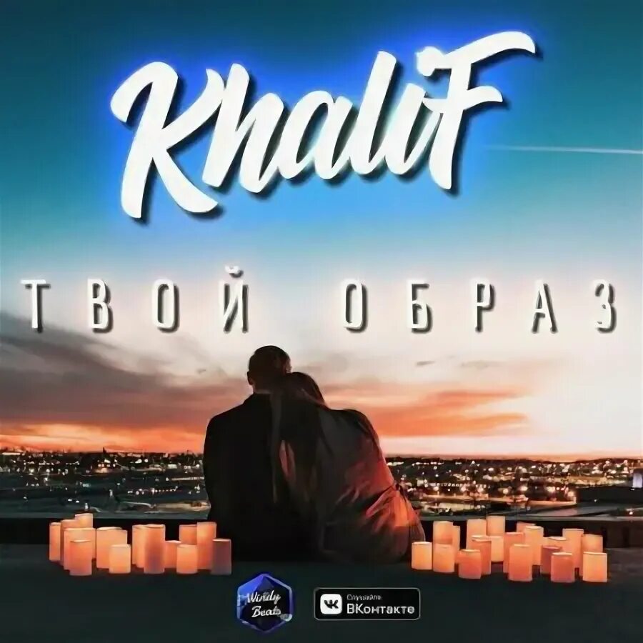 Халиф mp3. Khalif. Халиф Утопай. Кхалиф песни. Khalif - за секунду до... (Весь альбом).