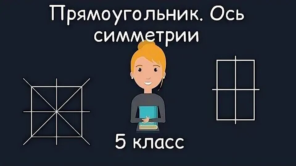 Какая симметрия у прямоугольника. Какая симметрия у прямоугольника