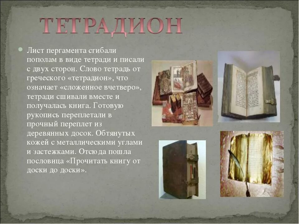 История книги ее создание. История книги. Книги из пергамента. История возникновения книги. История создания книги.