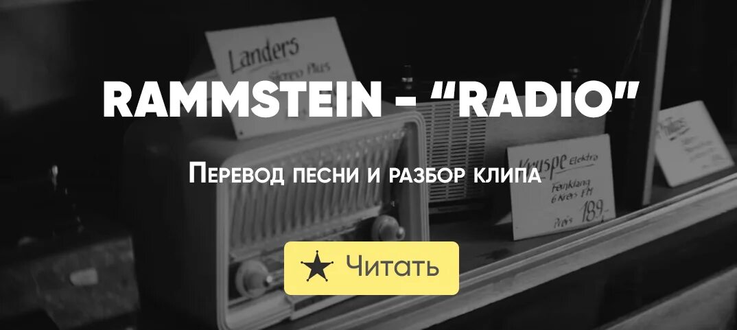 Песня рамштайн мама. Rammstein Radio. Radio Rammstein текст. Radio рамштайн перевод. Рамштайн радио клип.