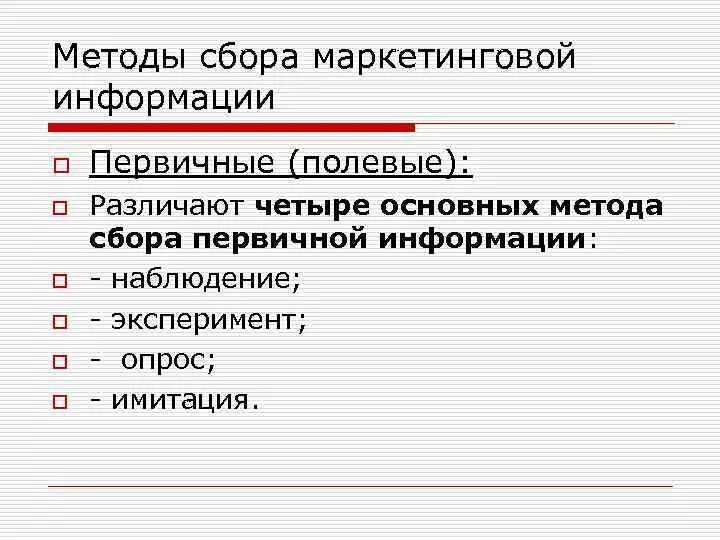 Методика собран. Способы сбора маркетинговой информации. Основные методы сбора маркетинговой информации. Методы сбора первичной маркетинговой информации. Метод сбора маркетинговой информации:опрос.