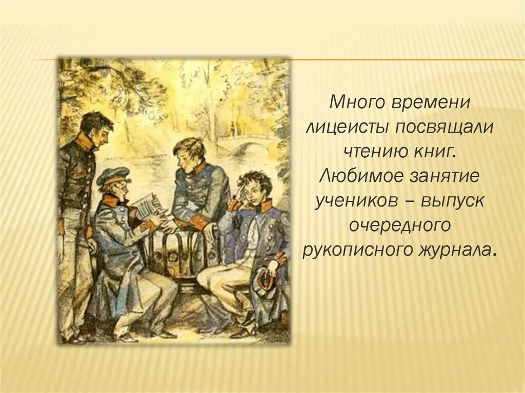 Лицеист горъ читать. Лицеисты царскосельского лицея 1817. царскосельский лицей выпуск пушкина. друзья прекрасен наш союз. друзья прекрасен наш союз пушкин.