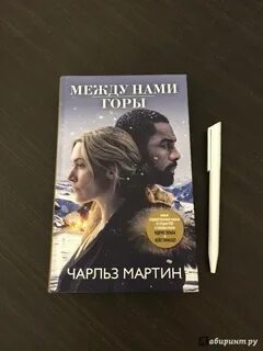 Между нами горы книга