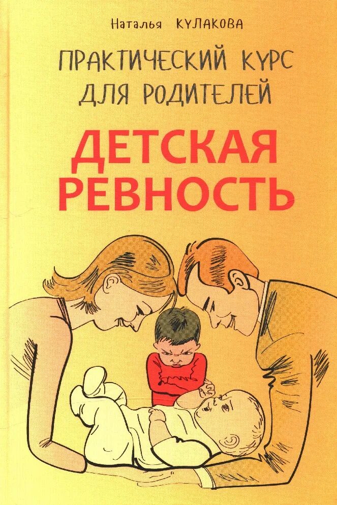 Ревность сына. Родители и дети с книгой. Детская ревность книга. Книги по воспитанию детей. Книги по психологии для детей.