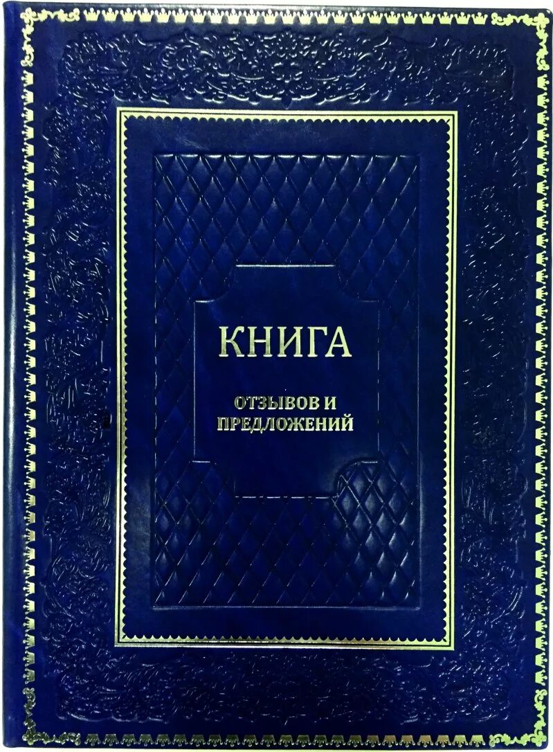 Книга отзывов музея