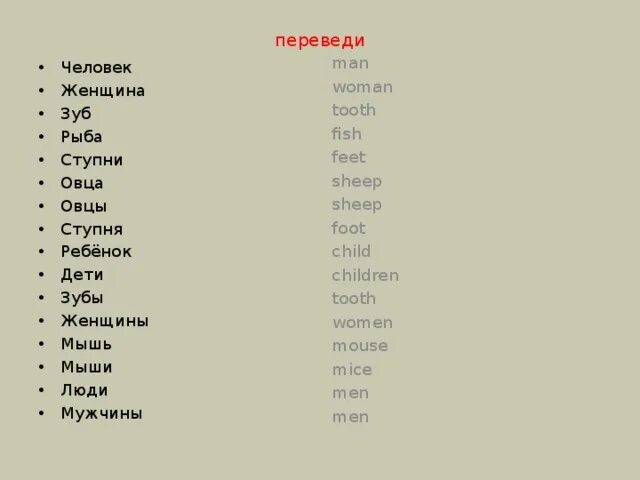 С английского на русский язык mice. Man men woman women child children Tooth Teeth foot feet Mouse Mice Sheep Sheep Fish Fish перевод. Man men woman women child children Tooth Teeth foot feet Mouse Mice Sheep Sheep Fish Fish. Man woman child Tooth foot Mouse Sheep Fish. Как по английски мужчина.