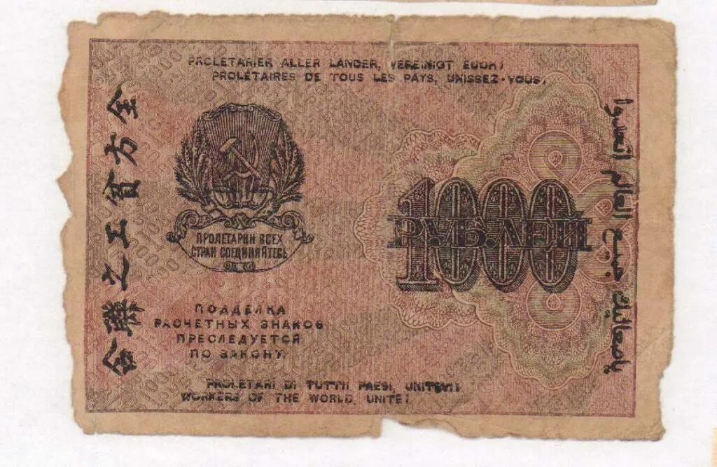 1000 Рублей 1919.