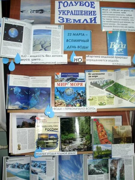 Всемирный день водных ресурсов в библиотеке. Презентация вода для дошкольников. Книжная выставка о воде. Всемирный день водных ресурсов в библиотеке. Книжная выставка о воде.