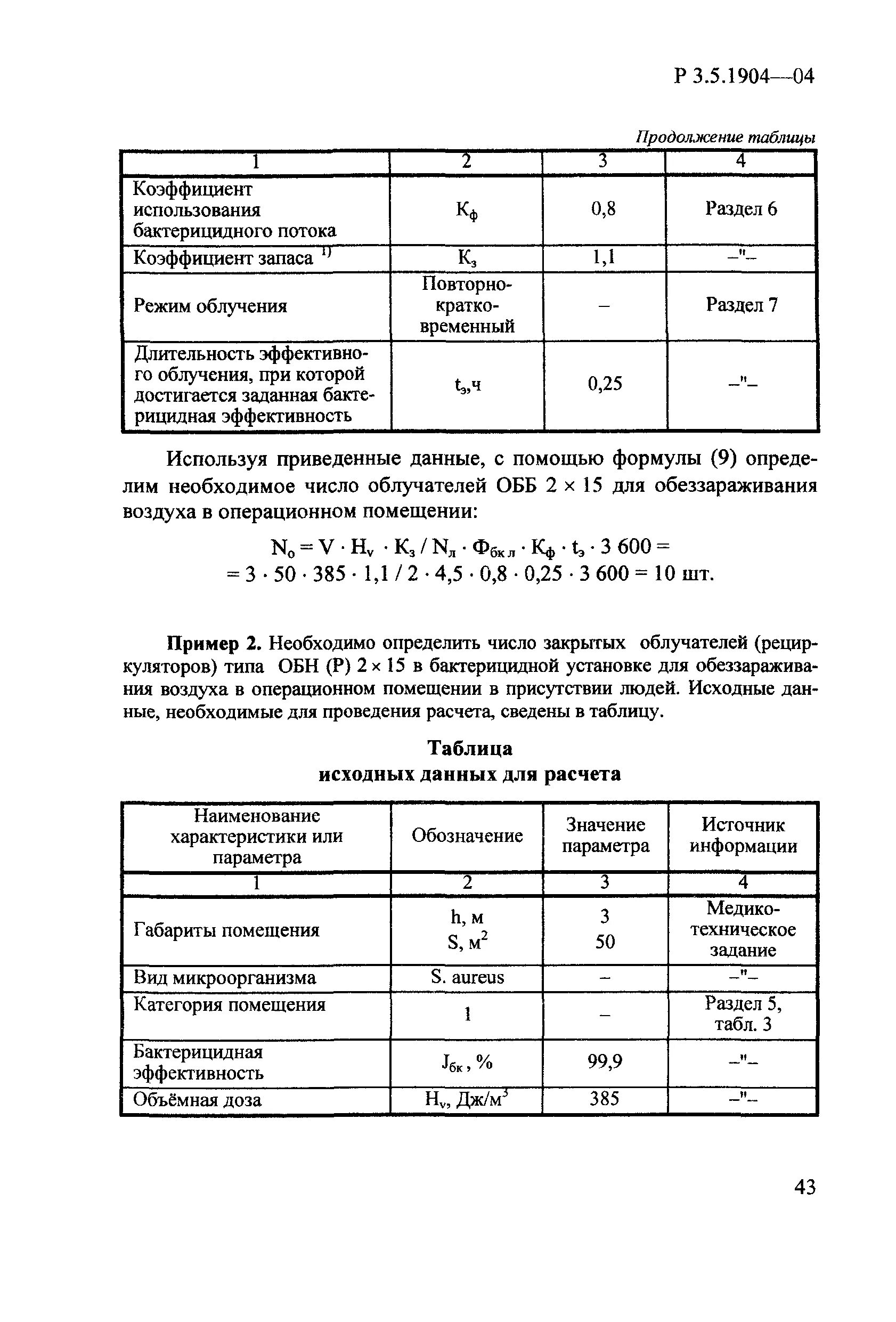 3.5 1904 04 использование ультрафиолетового бактерицидного излучения. 3.5 1904 04 использование ультрафиолетового бактерицидного излучения