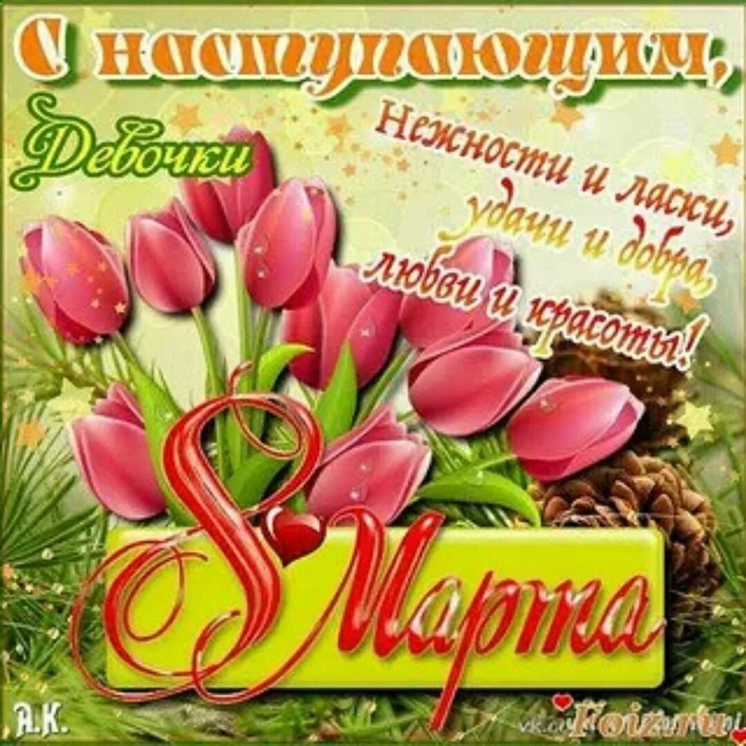 Доченька с наступающим 8