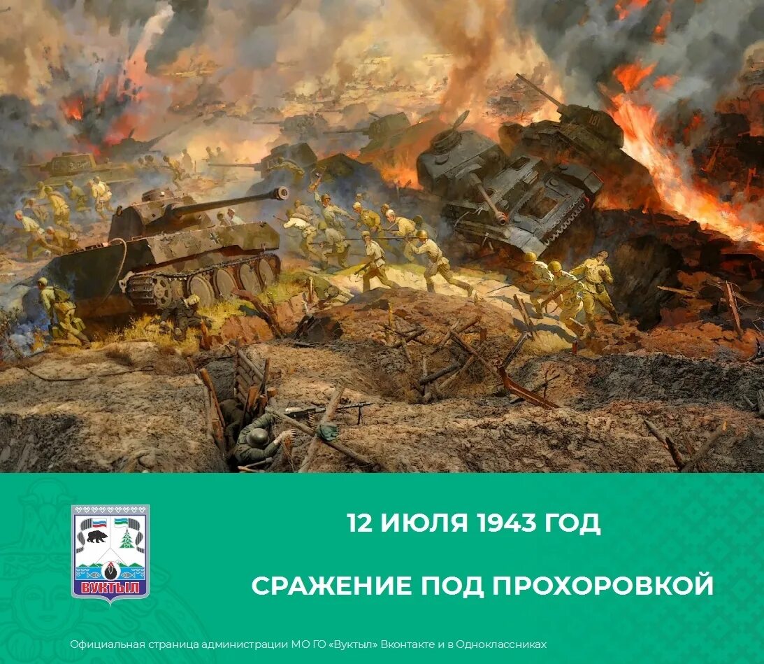 Курская дуга 1943 танковое сражение. Сражение у деревни прохоровка. Прохоровское танковое сражение 12 июля 1943 года. Курская дуга танковое сражение под прохоровкой. Где происходило крупнейшее танковое сражение.