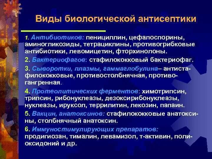 Группы биологических средств. Средства биологической антисептики. Вид биологической осептики. Биологическая антисептика. Методы биологической антисептики в хирургии.