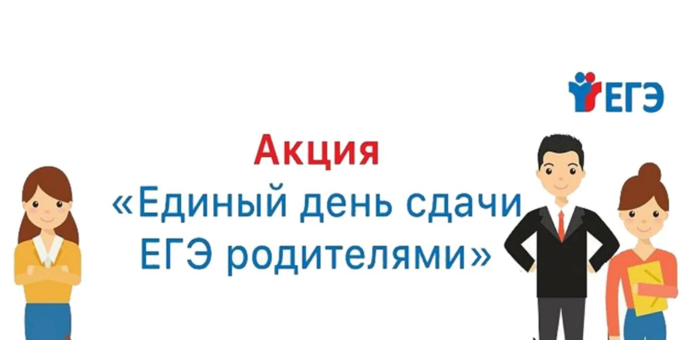 Сдаем егэ вместе для родителей. ЕГЭ для родителей. Акция «единый день сдачи ЕГЭ родителями». День сдачи ЕГЭ родителями. День сдачи ЕГЭ для родителей.