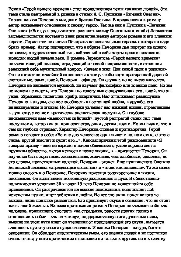 Сочинение герой нашего времени. Сочинение на тему герой нашего времени. Герой своего времени сочинение. Печорин характеристика сочинение. Сочинение на тему любовь печорина в романе