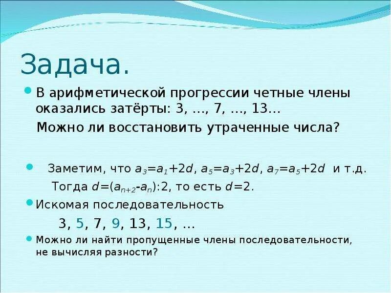 Будучи упорядоченными четыре числа образуют арифметическую прогрессию. Задачи на арифметическую прогрессию. задачи по арифметической прогрессии. арифметическая прогрессия задания. последовательность арифметическая прогрессия.