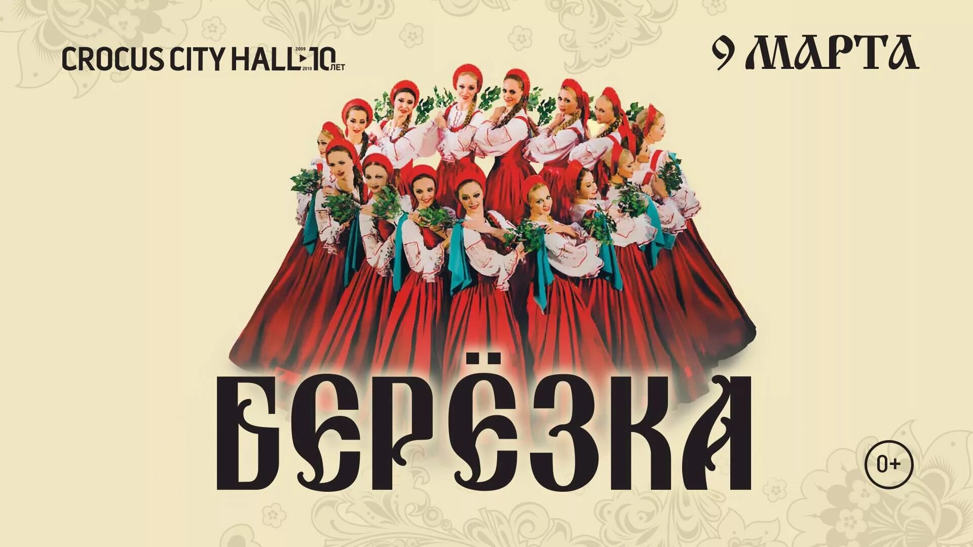 Ансамбль Березка логотип. Хореографический ансамбль Березка лого. Плакат коллектива Березка. Ансамбль берёзка плакат