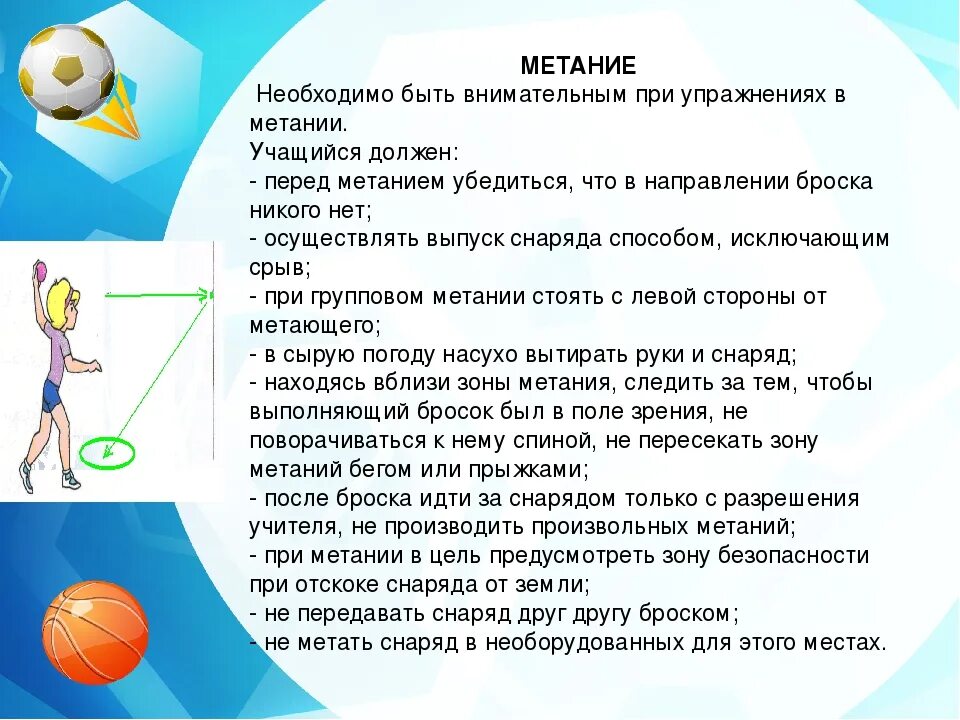 Техника безопасности метания мяча. Техника безопасности при метании теннисного мяча. Метания на уроках физической культуры. Техника безопасности при метании мяча в цель.