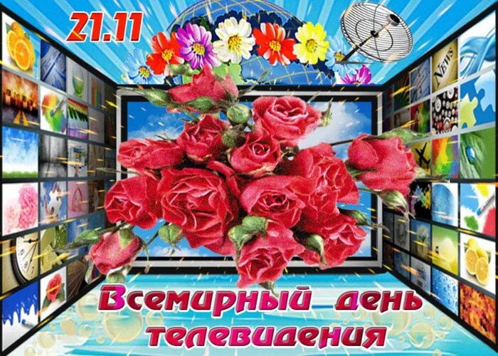 Открытка телевидение. Всемирный день телевидения открытка. Всемирный день телевидения. 21 ноября день телевидения. Всемирный день телевидения.