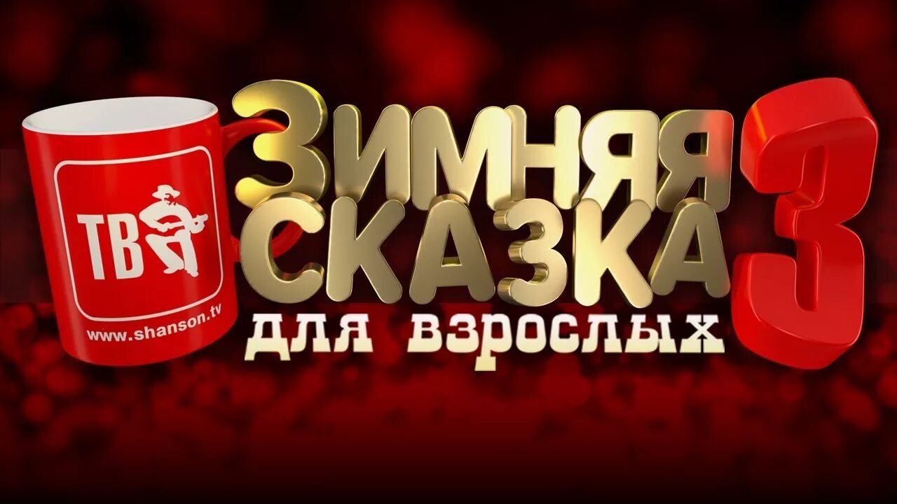 Шансон тв зимняя сказка. Зимняя сказка взрослых 2013. зимняя сказка для взрослых. шансон тв. зимняя сказка для взрослых. зимняя сказка для взрослых концерт.