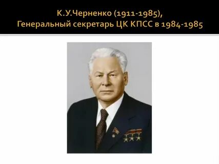 Кто стал после черненко