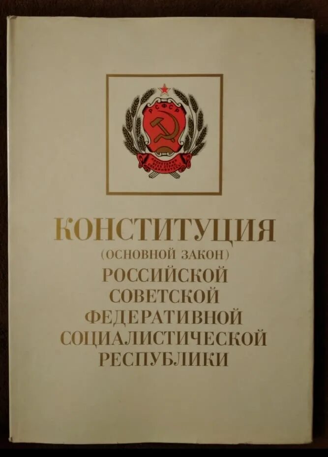 Рсфср 1978 г. Принятие Конституции РСФСР. Конституция Российской социалистической Федеративной Республики. Конституция РСФСР книга. Конституция 1989 года.