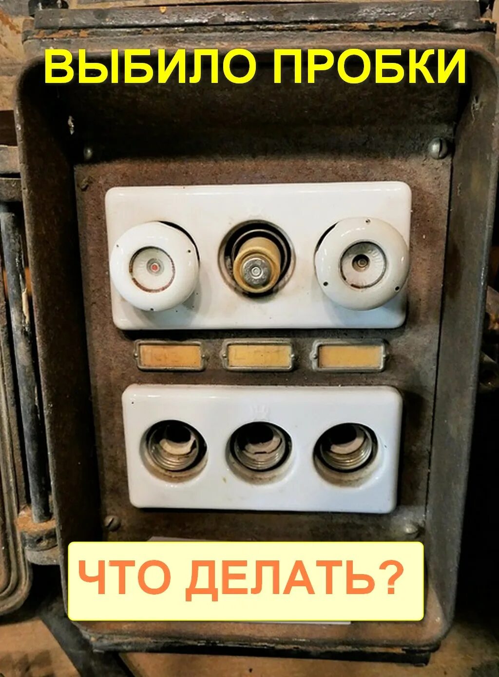 Выбило пробки