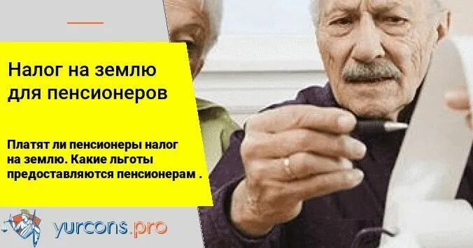Налог на имуществапенсмионерам. Пенсионеры платят за землю. Пенсионеры платят за землю. Должен ли пенсионер платить налог на землю. Льготы по земельному налогу для пенсионеров.