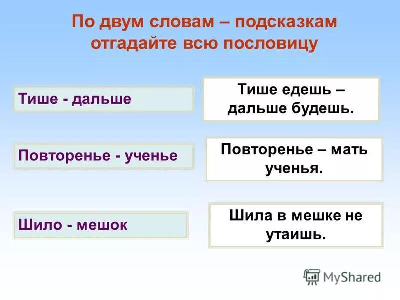 Найдите к слову тихо в тексте. Восстанови пословицы. Поговорки из двух слов. Похожие поговорки тише едешь дальше будешь. Пословицы из двух слов.