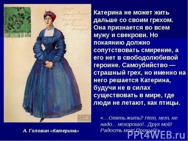 Чем для катерины стала любовь. Женские образы в пьесах Островского. Жизнь Катерины после замужества. Женские образы гроза Островский. Образ Катерины в грозе.