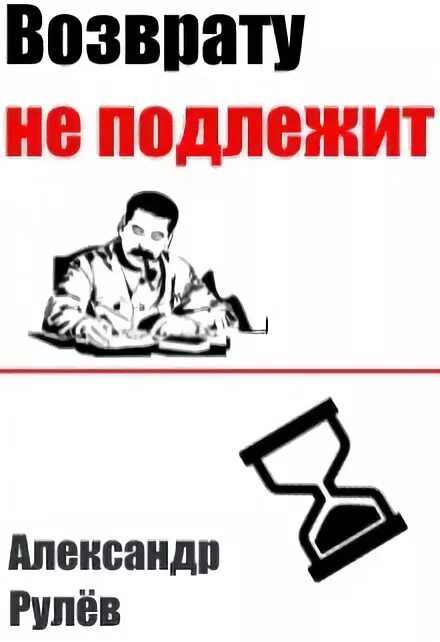 Читать не подлежит возврату. Возврату не подлежит. книги возврату не подлежат. книга залог 2 не подлежит возврату.